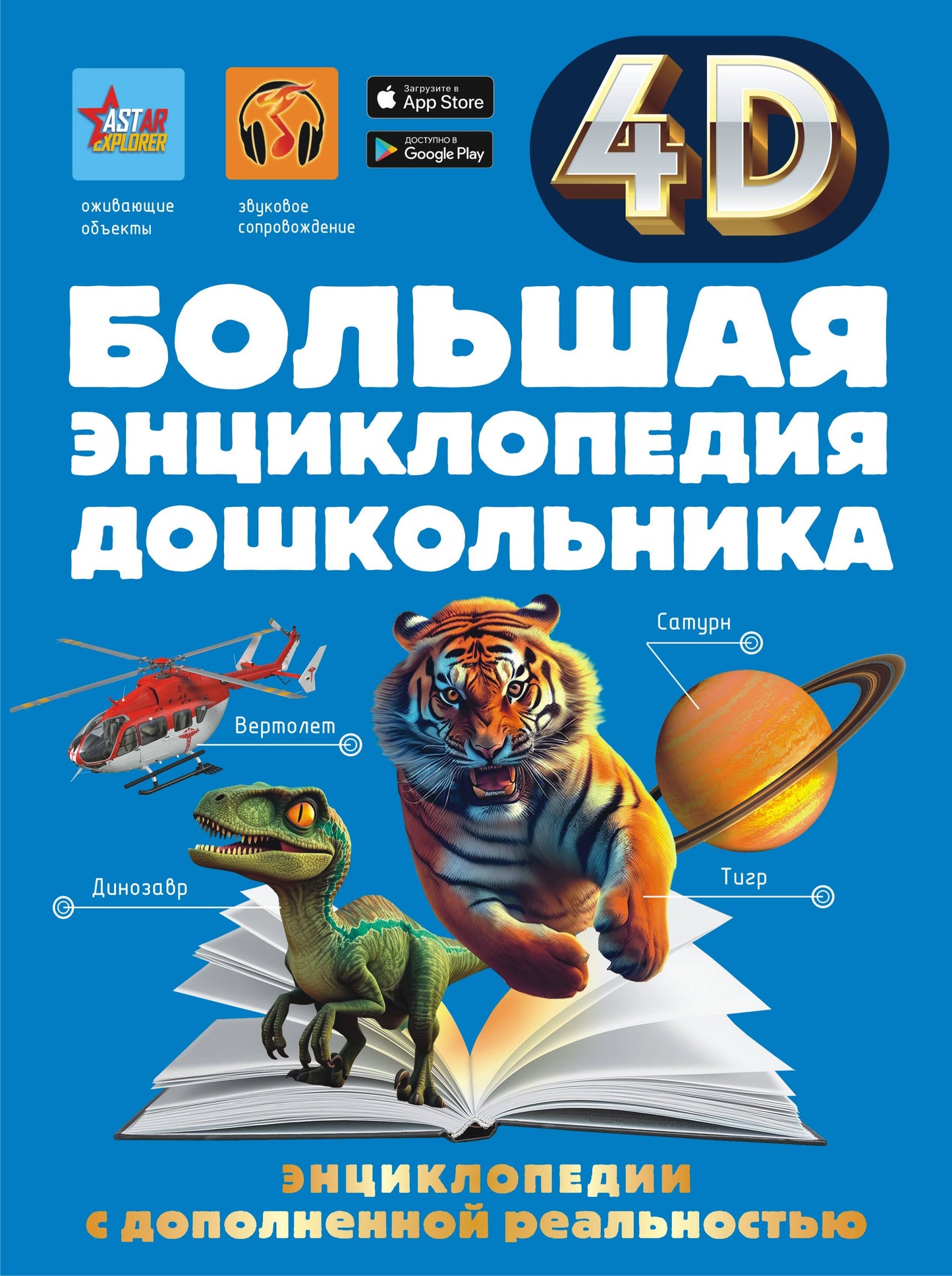 Большая энциклопедия дошкольника с дополненной реальностью
