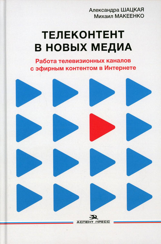 Телеконтент в новых медиа: Работа телевизионных каналов с эфирным контентом в Интернете. Научное издание