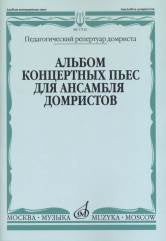 Альбом концертных пьес для ансамбля домристов в сопровождении фортепиано /сост. Липс Н.И.: Педагогический репертуар домриста. — Москва : Музыка. — 116 с.; 60х90/8. — (Педагогический репертуар домриста). — EAN 9790660062548 (в обл.)