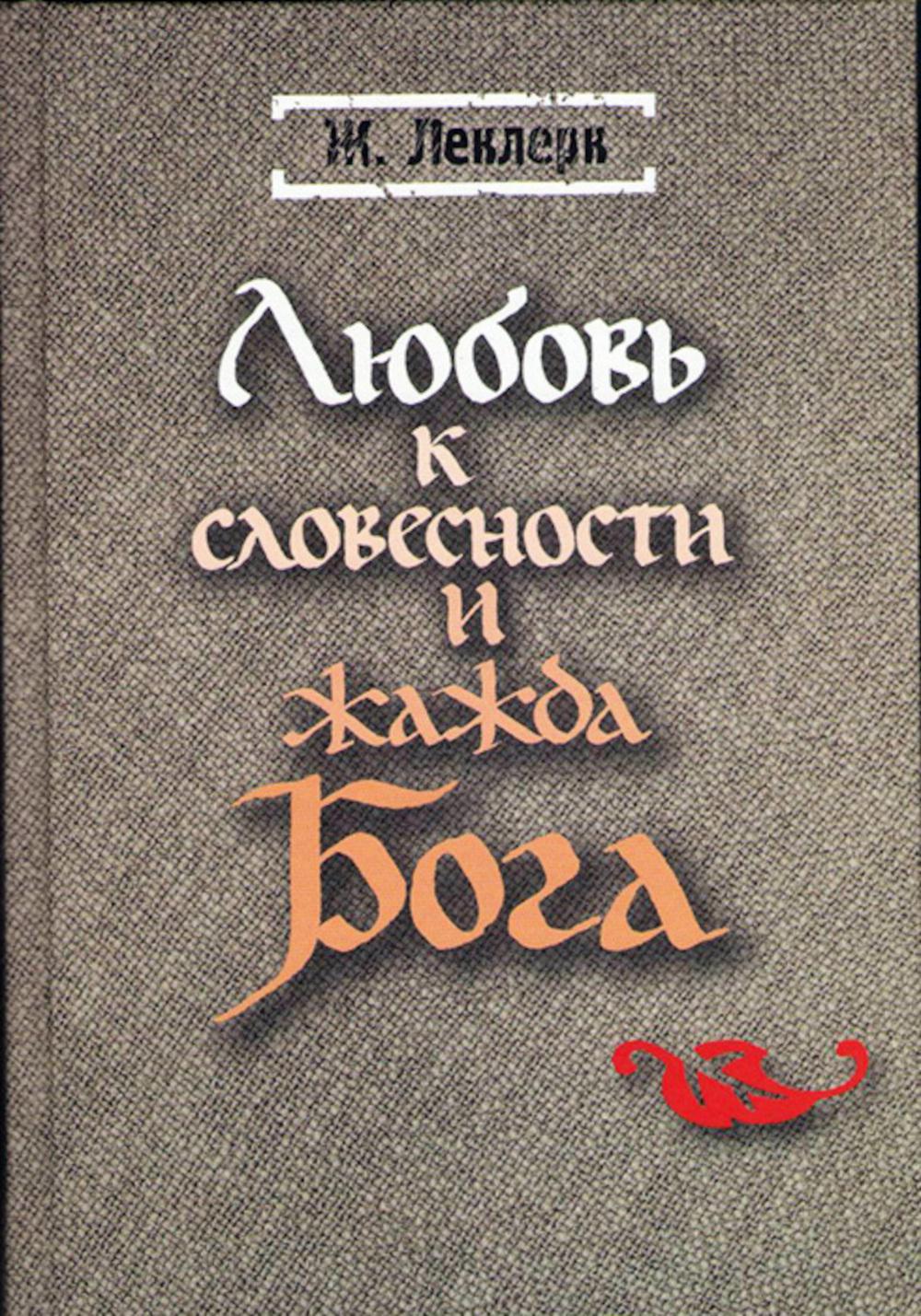Любовь к словесности и жажда Бога (серия “Fons monachorum”)