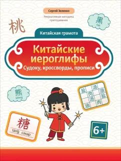 Китайские иероглифы: судоку, кроссворды, прописи