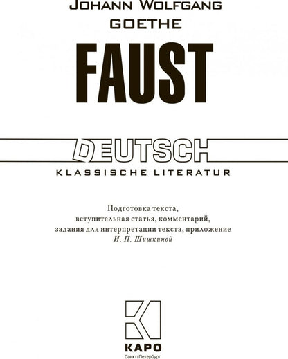 Faust = Фауст. Трагедия. Ч. 1: книга для чтения на немецком языке