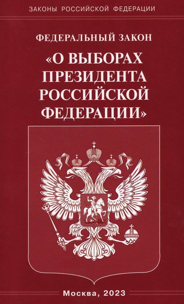 ФЗ «О выборах Президента РФ»
