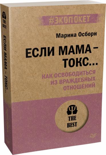Если мама - токс... Как освободиться из враждебных отношений (#экопокет)