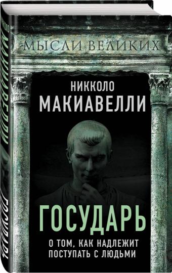 Государь. О том, как надлежит поступать с людьми