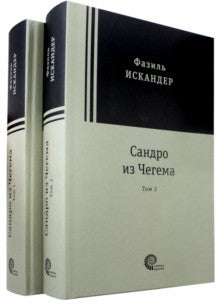 Искандер. Сандро из Чегема в 2х томах