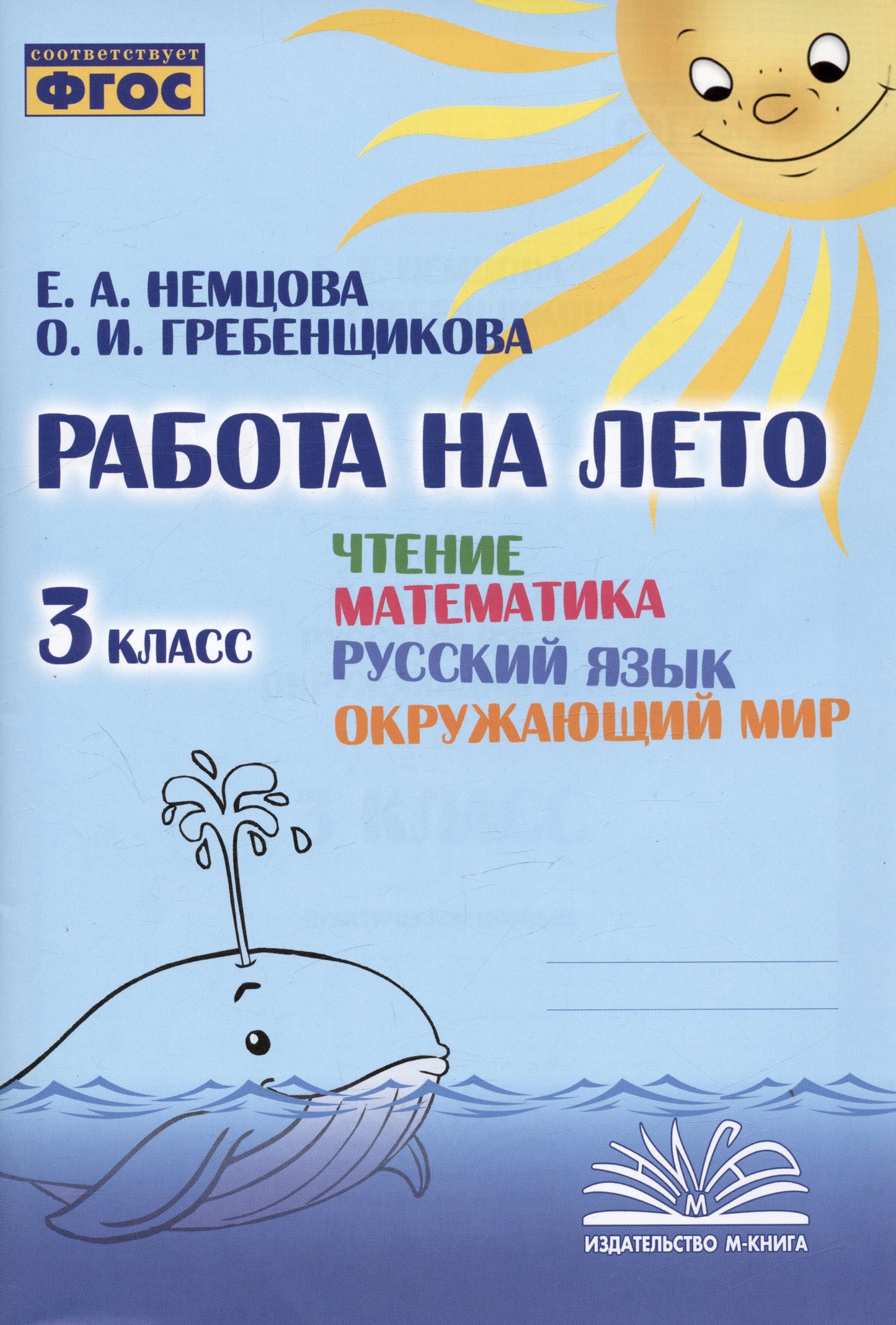 Работа на лето. Чтение. Математика. Русский язык. Окружающий мир. 3 класс. / Немцова, Гребенщикова.