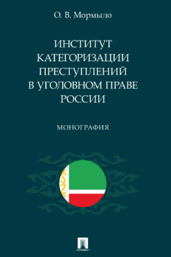 Институт категоризации преступлений в уголовном праве России. Монография.-М.:Проспект,2023.