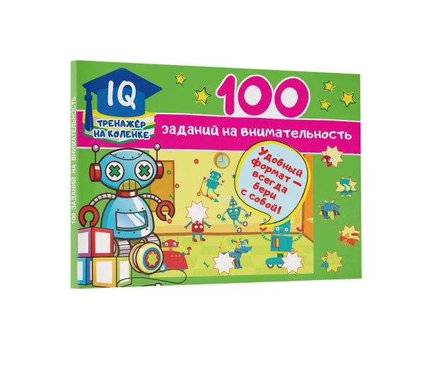100 заданий на внимательность