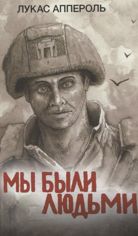 Яуза.Мы были людьми