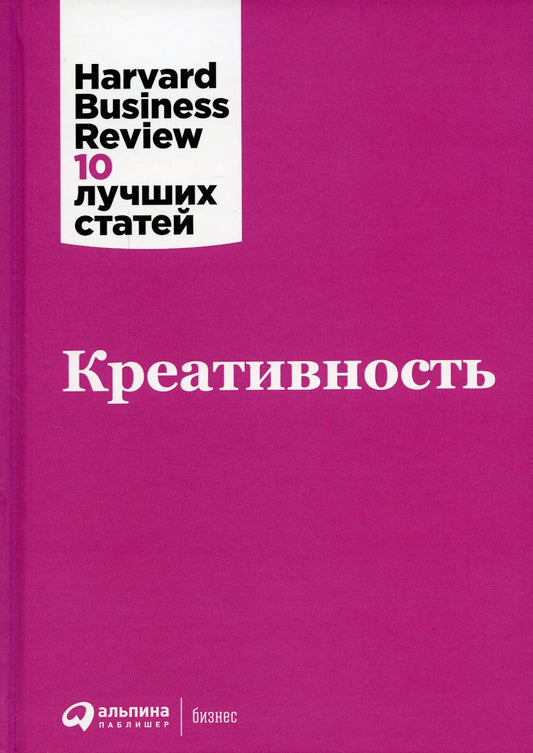 Коллектив авторов (HBR)