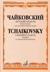 Чайковский П. Детский альбом : соч. 39 : переложение для валторны и фортепиано Е. Семёнова. — Москва : Музыка. — 80 с.; 60х90/8. — EAN 9790660061800 (в обл.)