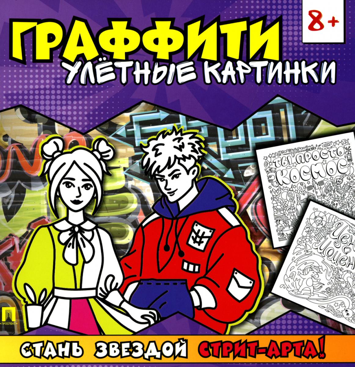 Раскраска-граффити. Улётные картинки.-М.:Проспект,2024. Ред. Такмазян Е.С., худ. Козлова А.Ю. и Афан