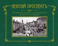 Невский проспект. История Санкт-Петербурга в фотографиях. Конец XIX — начало ХХ века: Альбом