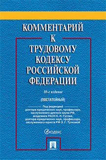 Комментарий к Трудовому Кодексу РФ (постатейный).-10-е изд.-М.:Проспект,2024. /=245285/