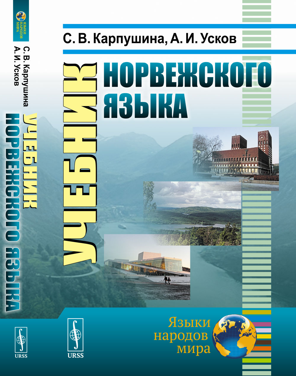 Учебник норвежского языка. 8-е изд