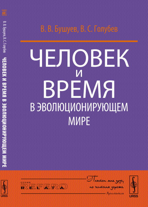 Человек и время в эволюционирующем мире