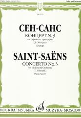 Сен-Санс К. Концерт № 3 : для скрипки с оркестром / редакция Д. Ойстраха. — Клавир. — Москва : Музыка. — 68 с.; 60х90/8. — (Шедевры мировой классики (Masterpieces of World Classics)). — EAN 9790660061626 (в обл.)