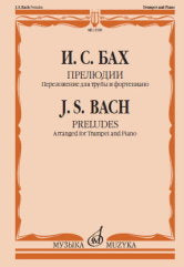 Прелюдии: переложение для трубы и фортепиано Т. Докшицера