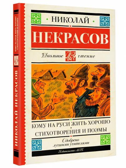 Кому на Руси жить хорошо. Стихотворения и поэмы