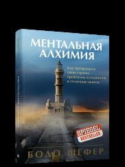 Ментальная алхимия. Как превращать свои страхи, проблемы и сомнения в отличные шансы