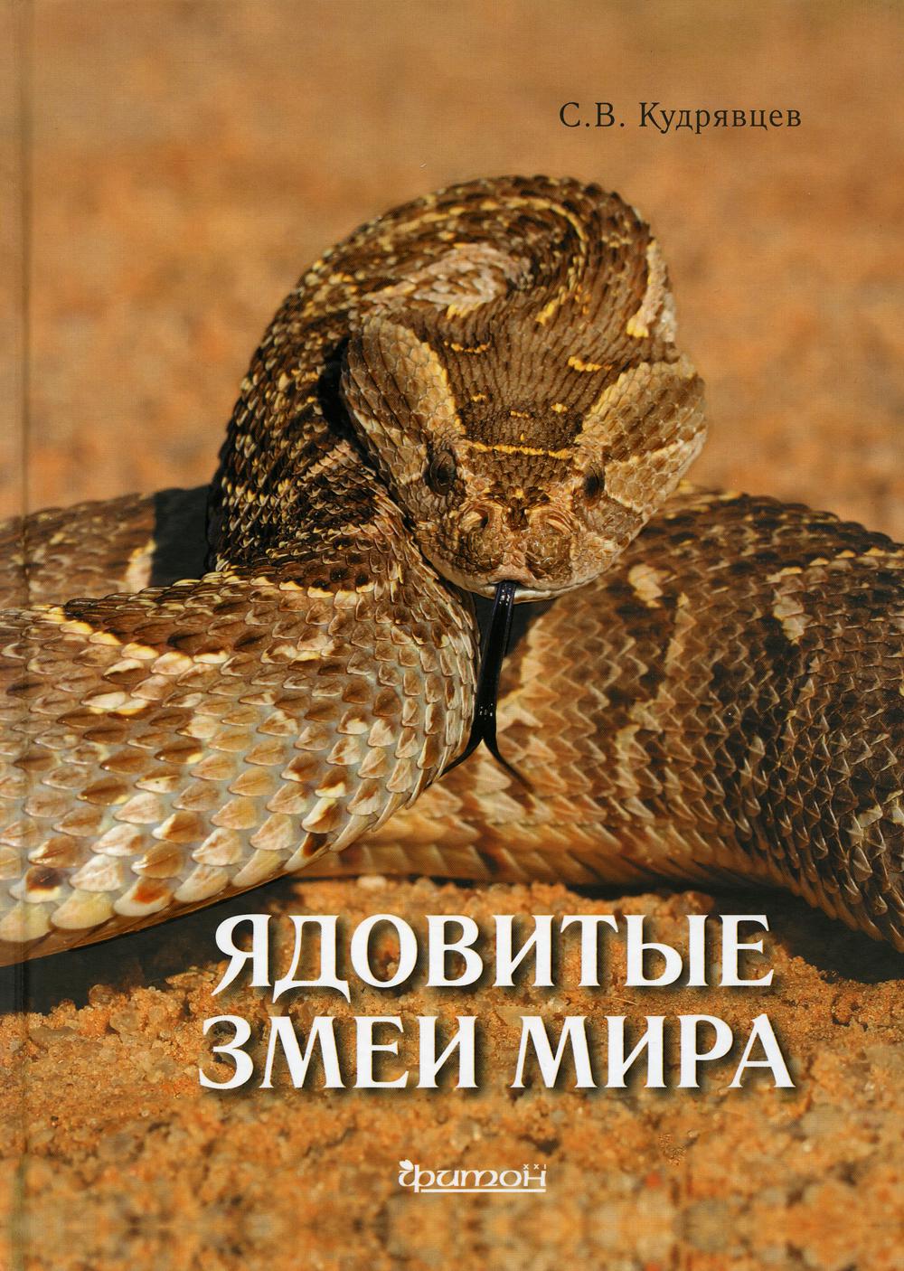 Ядовитые змеи мира. 2-е изд., доп.и перераб