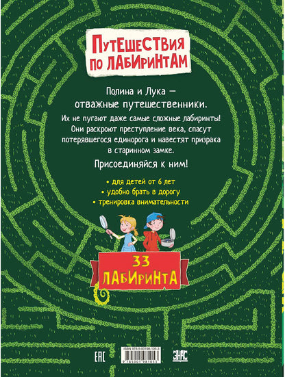 Путешествия по лабиринтам. Преодолей все препятствия! (СНИЖЕНА ЦЕНА)