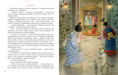 Принцесса Хочулия : [сказка] / Анна Зенькова ; ил. М. Н. Коротаевой. — М. : Нигма, 2023. — 32 с. : ил.