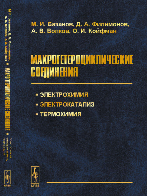 Макрогетероциклические соединения: Электрохимия, электрокатализ, термохимия