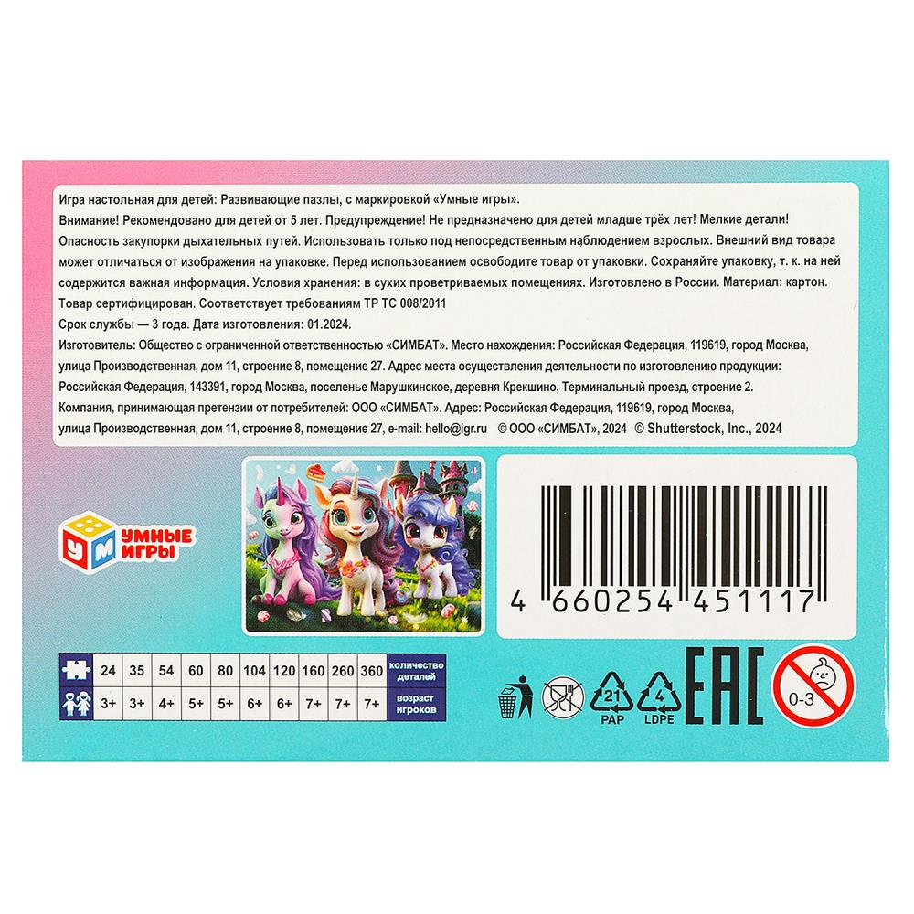 Волшебные приключения. Пазлы в коробке 80 деталей. 130х90х25 мм. Умные игры в уп.16шт в кор.8уп