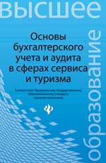 Основы бухгалтерского учета и аудита в сферах серв