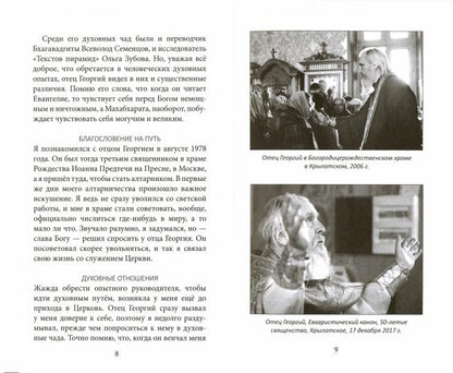 Отец Георгий Бреев. Воспоминания духовного сына