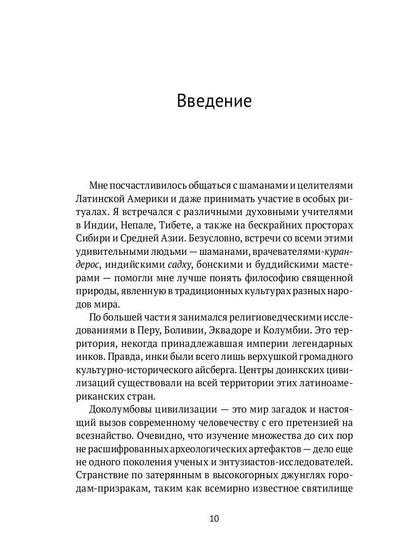 Священный космос шаманов: Шаманские традиции с древности до наших дней. 6-е изд., испр