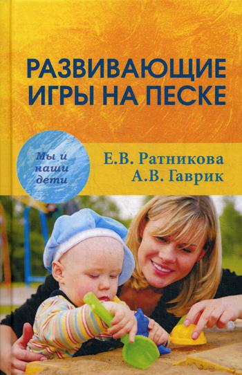 Ратникова Е.В. Развивающие игры на песке 2-е изд.