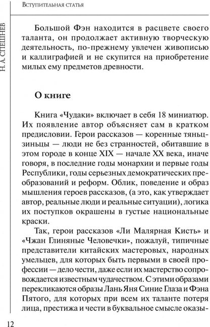 Чудаки : книга для чтения на китайском языке с переводом