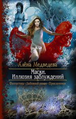 Арм.ФЛР.Маски.Иллюзия заблуждений