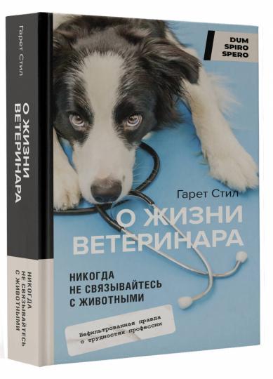 Никогда не связывайтесь с животными. О жизни ветеринара