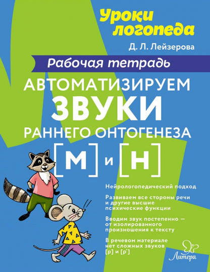Уроки логопеда Автоматизируем звуки раннего онтогенеза (М) и (Н): рабочая тетрадь