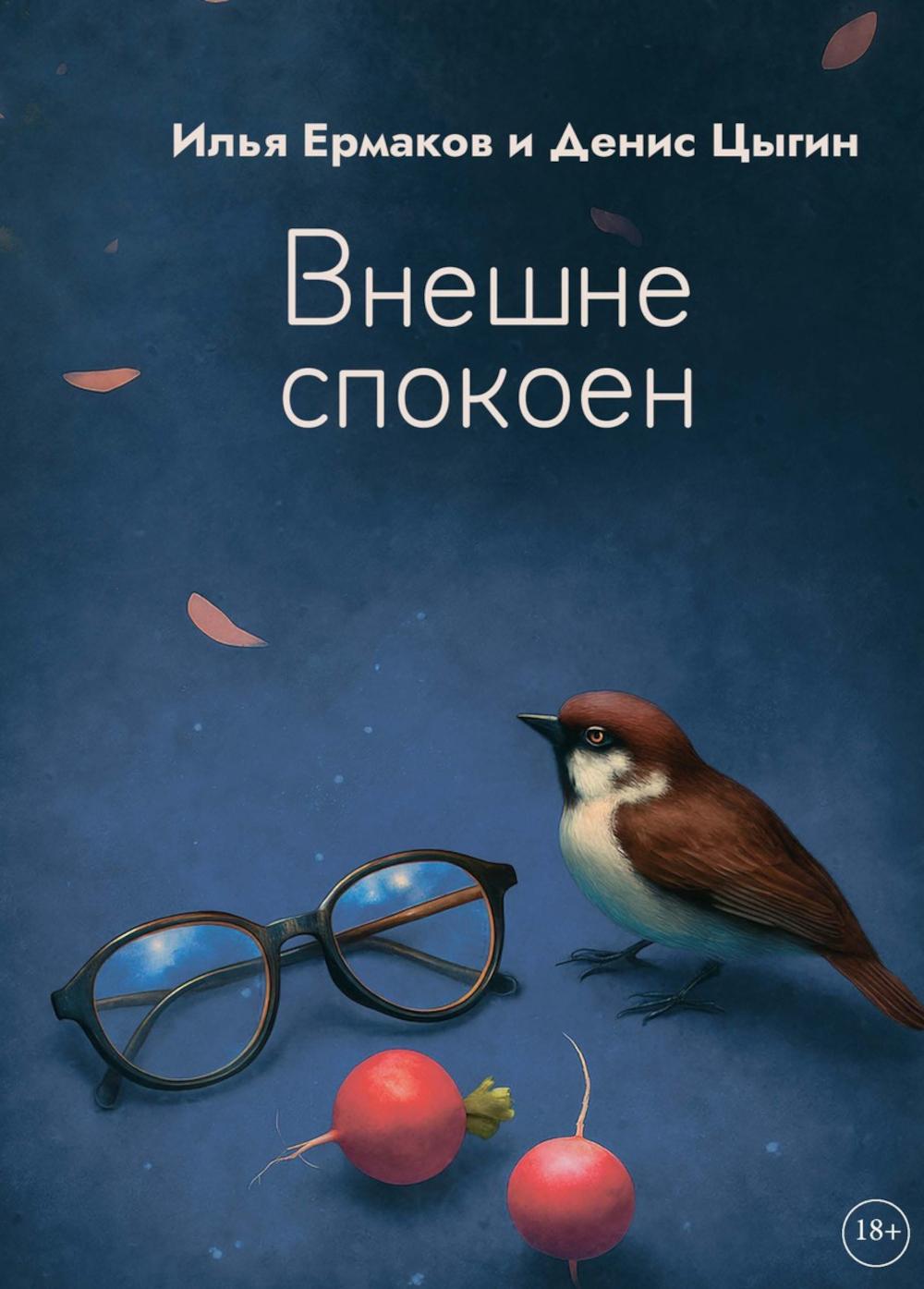 Внешне спокоен