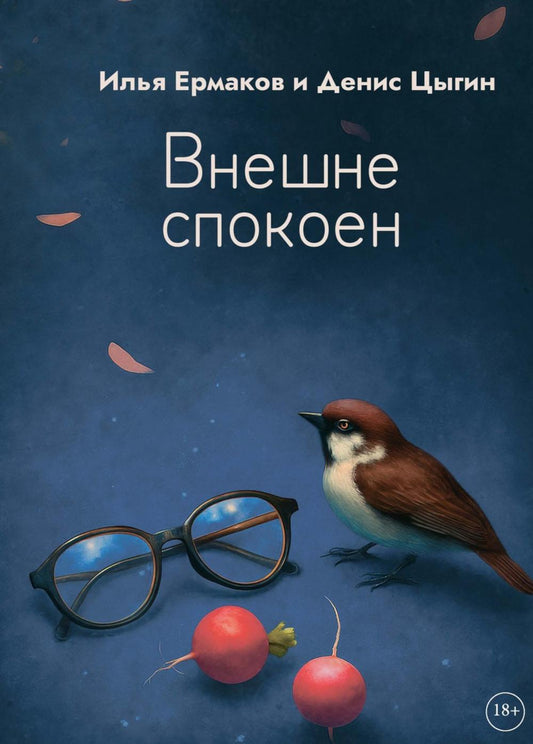 Внешне спокоен