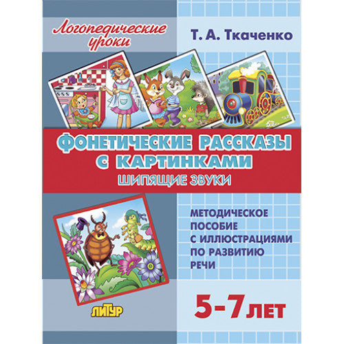 Фонетические рассказы с картинками. Шипящие звуки (для детей 5-7 лет) ; Фонетические рассказы с картинками. Шипящие звуки (для детей 5-7 лет)