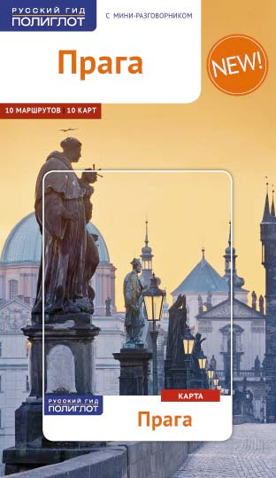 Прага.Путеводитель с мини-разговорником
