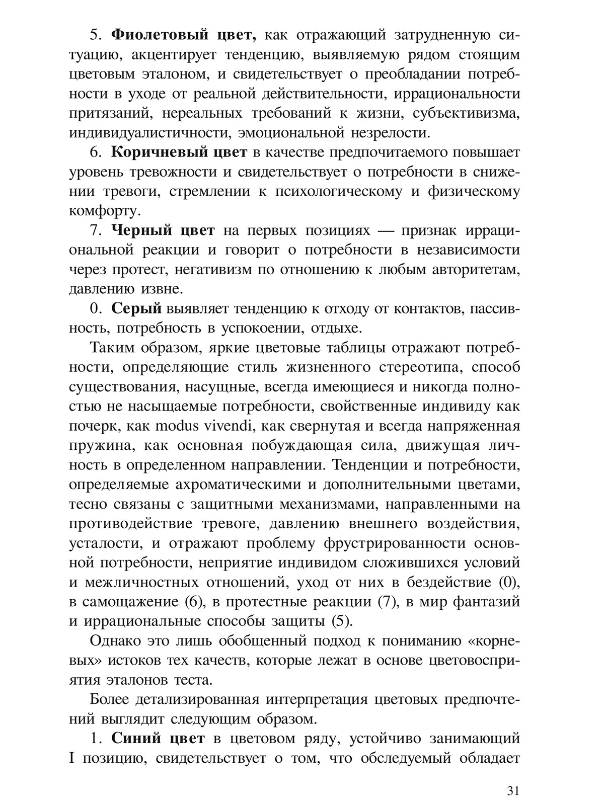 Метод цветовых выборов модификация восьмицветового теста Люшера