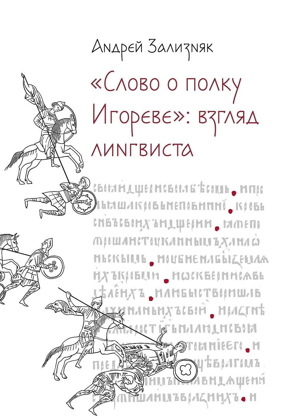 Слово о полку Игореве: Взгляд лингвиста. 4-е изд., испр