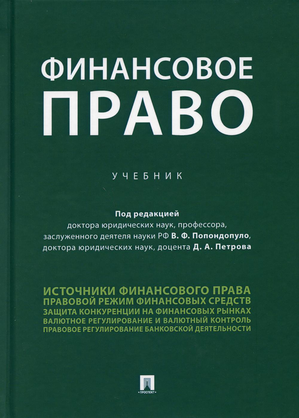 Финансовое право.Уч.-М.:Проспект,2021.
