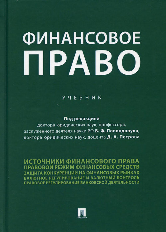 Финансовое право.Уч.-М.:Проспект,2021.