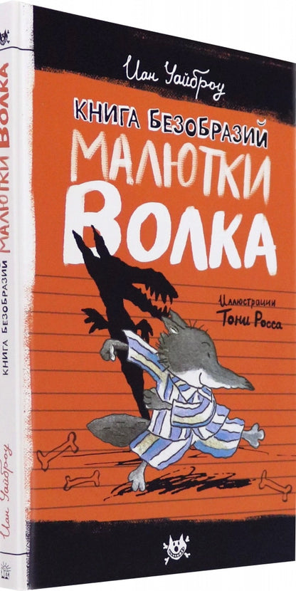 Книга безобразий Малютки Волка