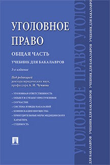 Уголовное право.Общая часть.Уч.для бакалавров.-3-е изд.-М.:Проспект,2022. /=239473/