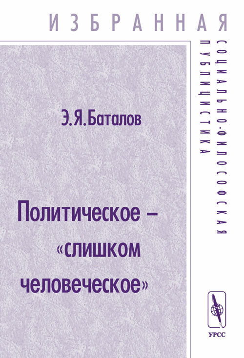 Политическое - «слишком человеческое». Избранная социально-философская публицистика