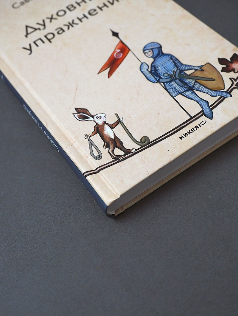 Духовные упражнения